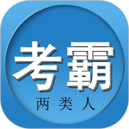 两类人考试题库