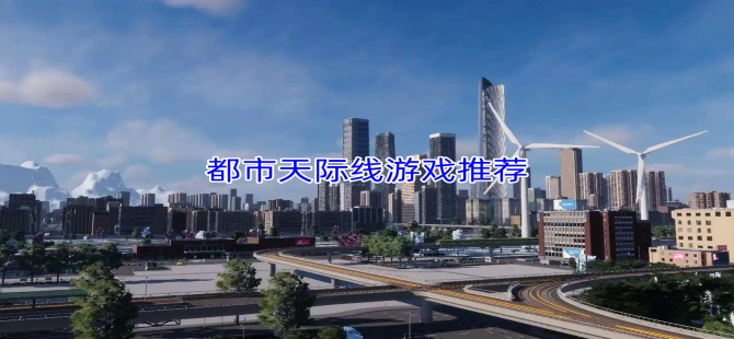 都市天际线