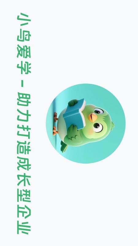 小鸟爱学
