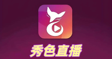 秀色直播
