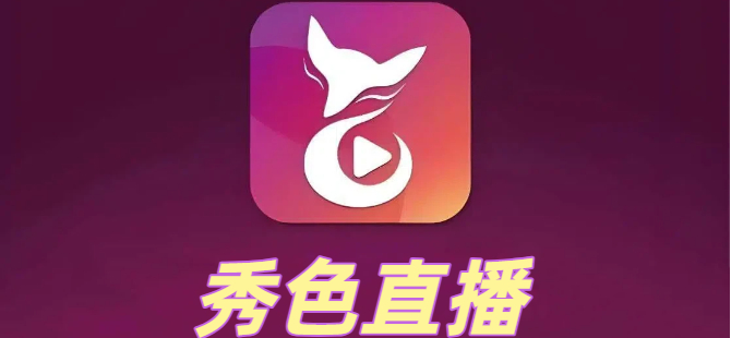 秀色直播