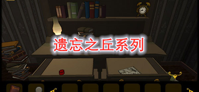 遗忘之丘系列