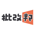 批改邦