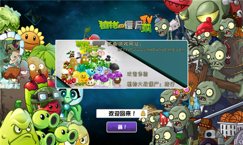 植物大战僵尸藕版
