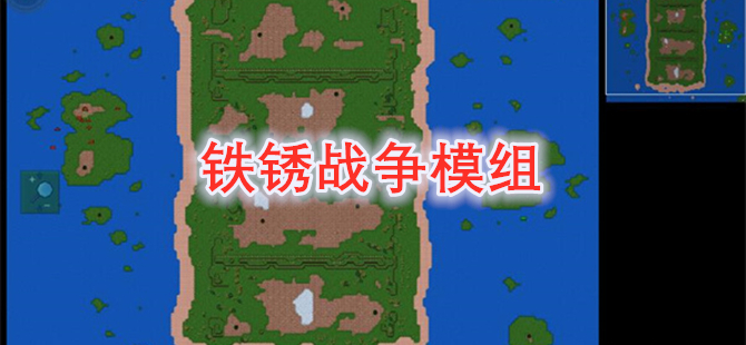 铁锈战争模组
