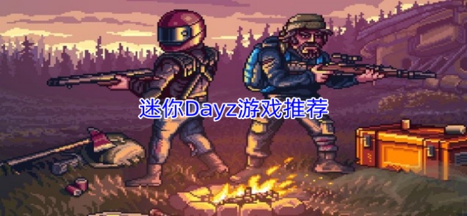 迷你Dayz