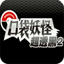 口袋妖怪超透黑2