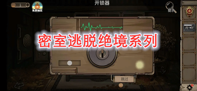 密室逃脱绝境系列