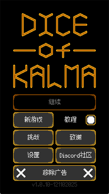 卡尔玛之骰