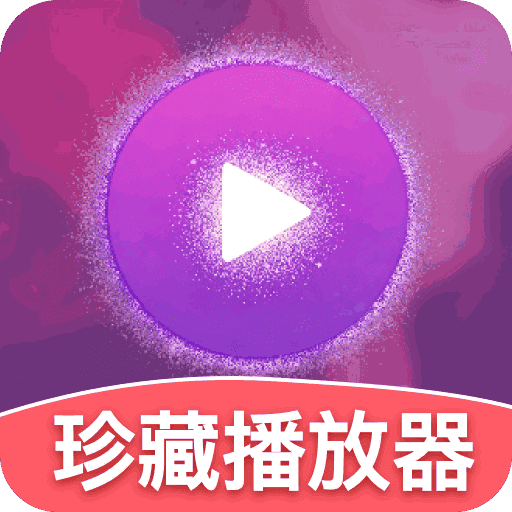 高清珍藏加密播放器