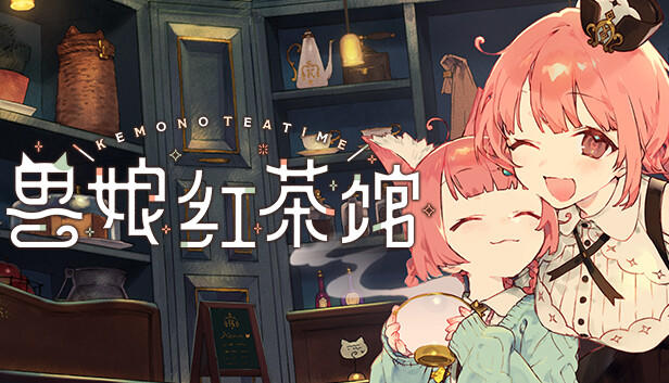 兽娘红茶馆