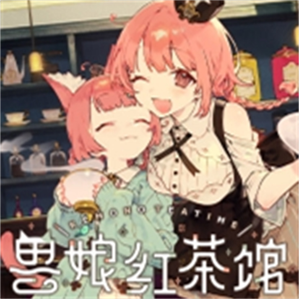 兽娘红茶馆