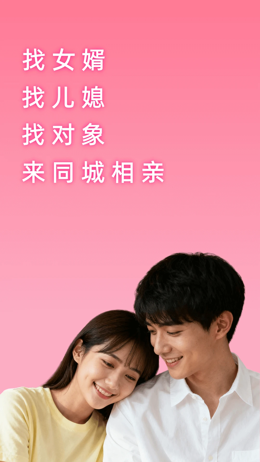 同城相亲