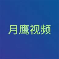 月鹰视频