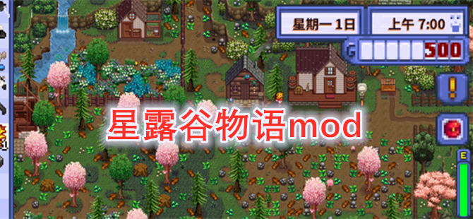 星露谷物语mod