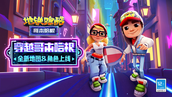 地铁跑酷哥本哈根版