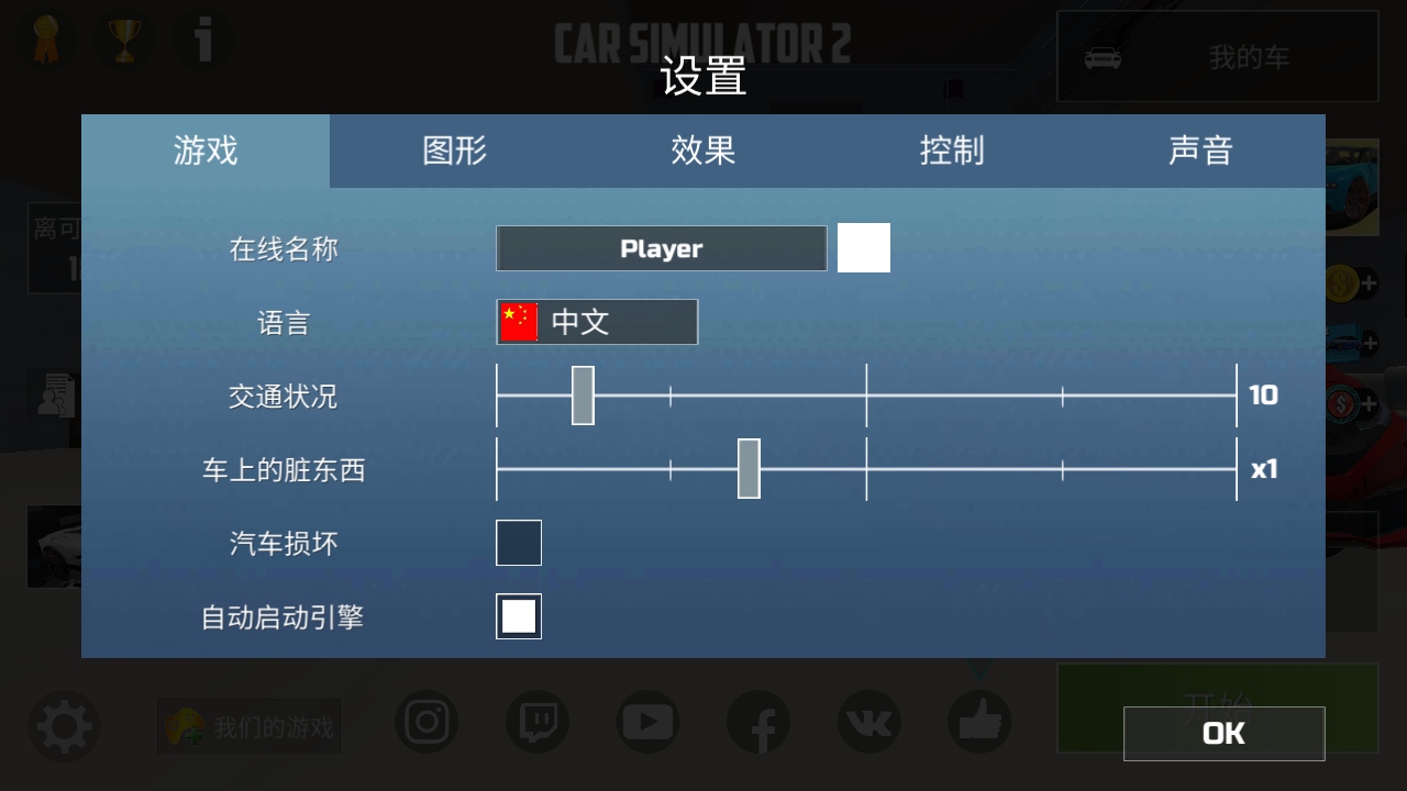 汽车模拟器2内置菜单