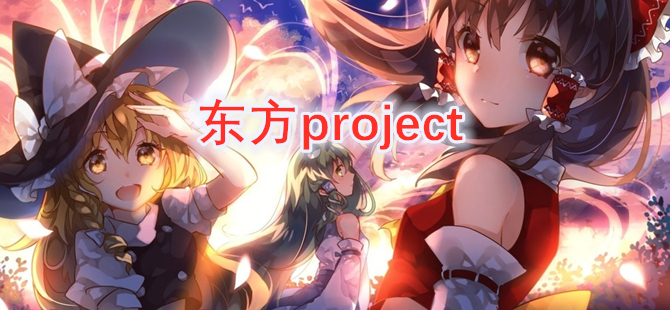 东方project