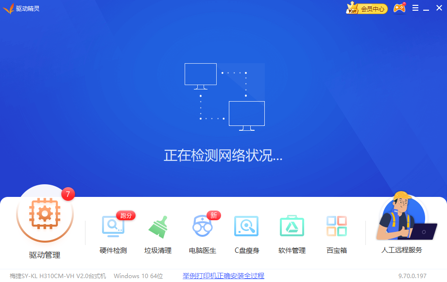 驱动精灵免费版