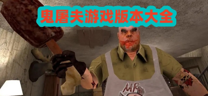 鬼屠夫