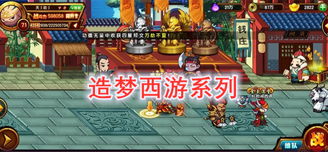 造梦西游系列