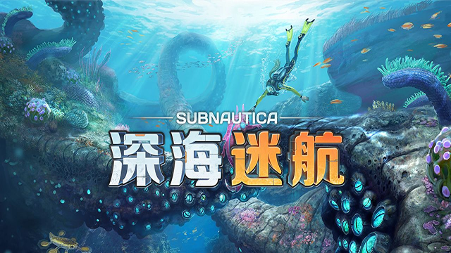 深海迷航