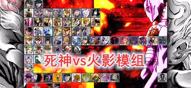 死神vs火影模组