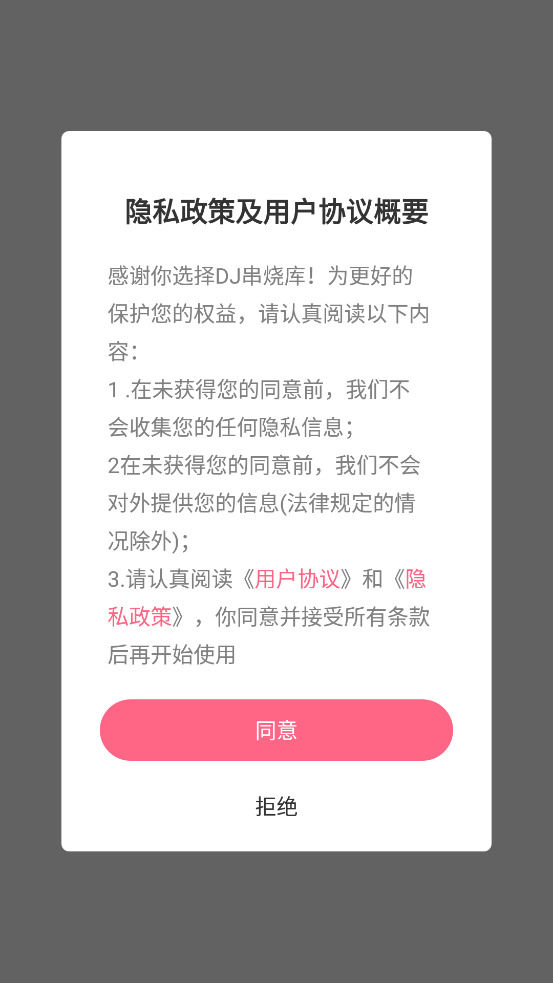 DJ串烧库