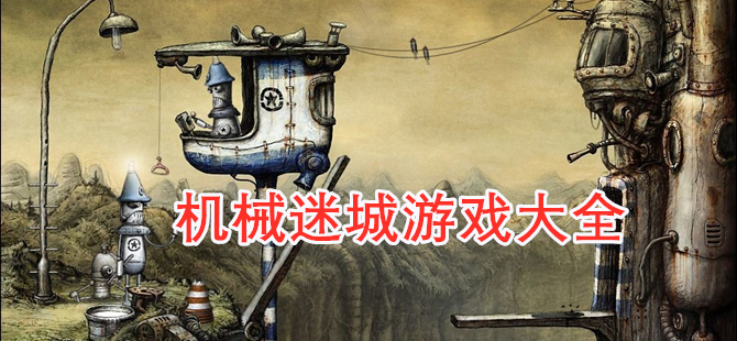 机械迷城