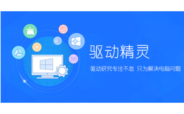 驱动精灵免费版