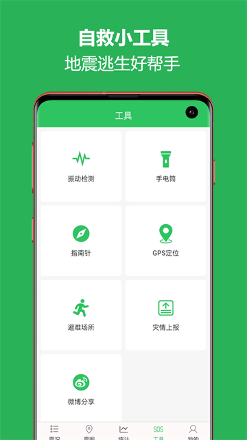 地震预警助手
