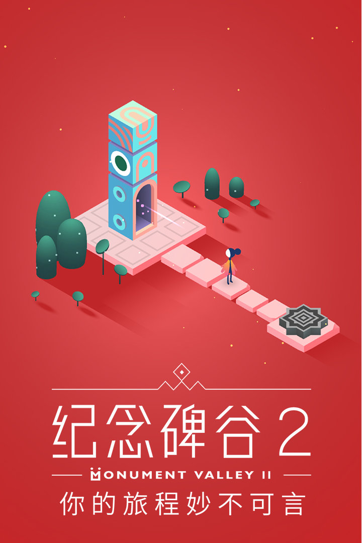 纪念碑谷2免费版