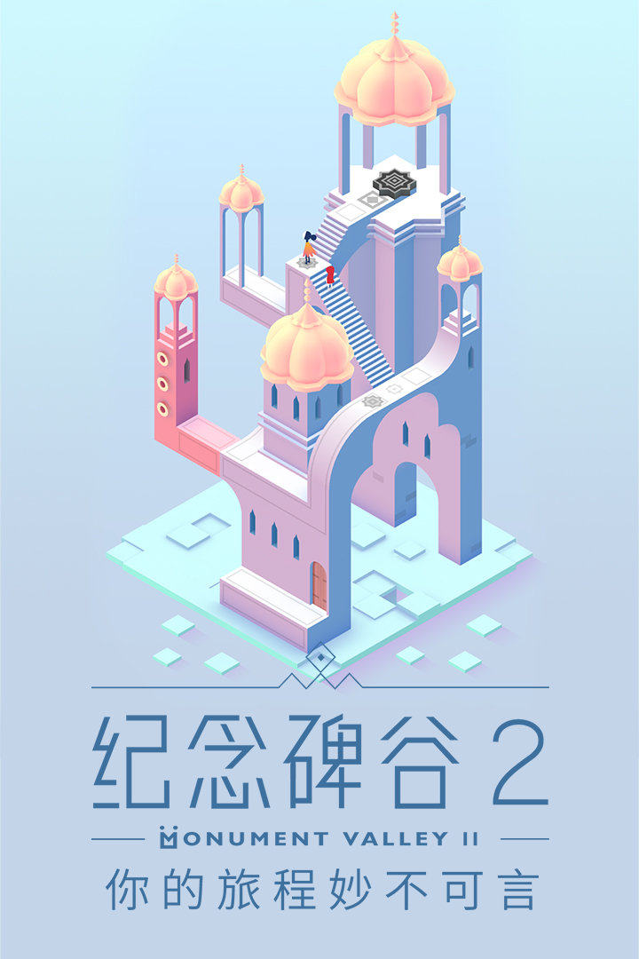 纪念碑谷2免费版