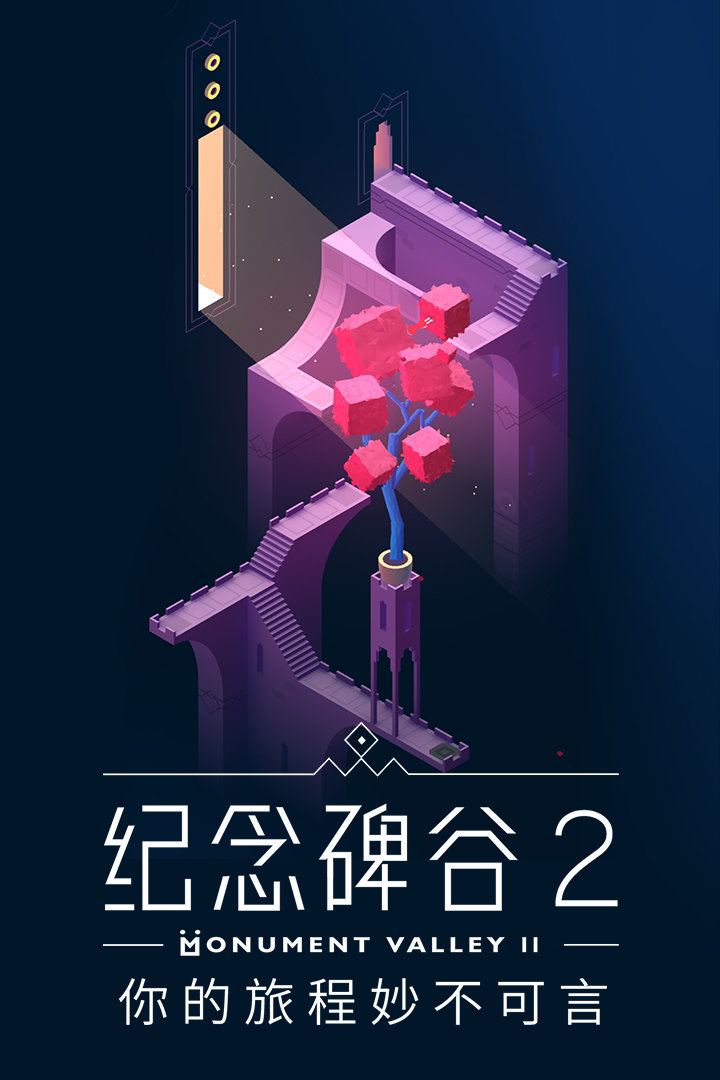 纪念碑谷2免费版