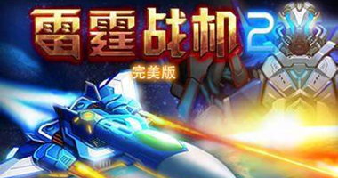 雷霆战机2