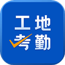 工地考勤