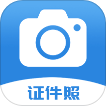 迅拍证件照