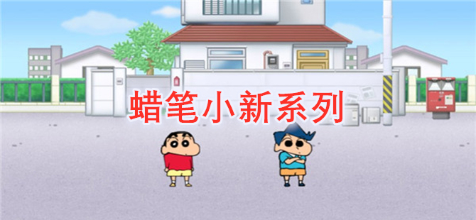蜡笔小新系列