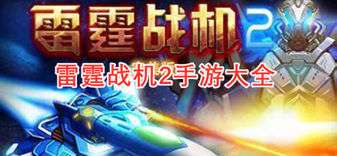 雷霆战机2