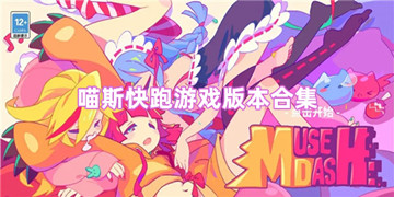 喵斯快跑