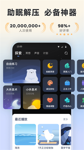冥想星球助眠