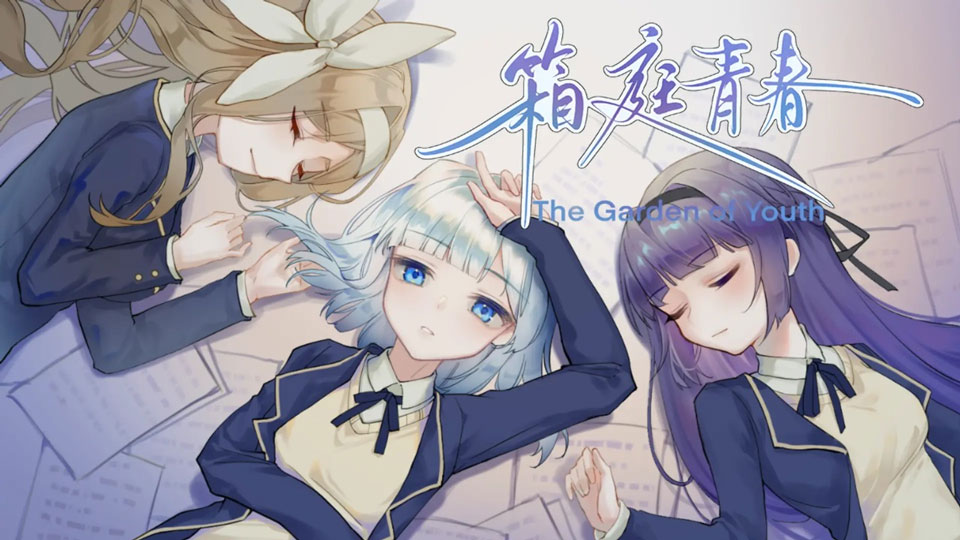 箱庭青春