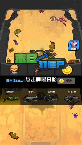 末日打僵尸