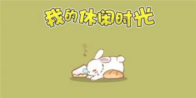 我的休闲时光