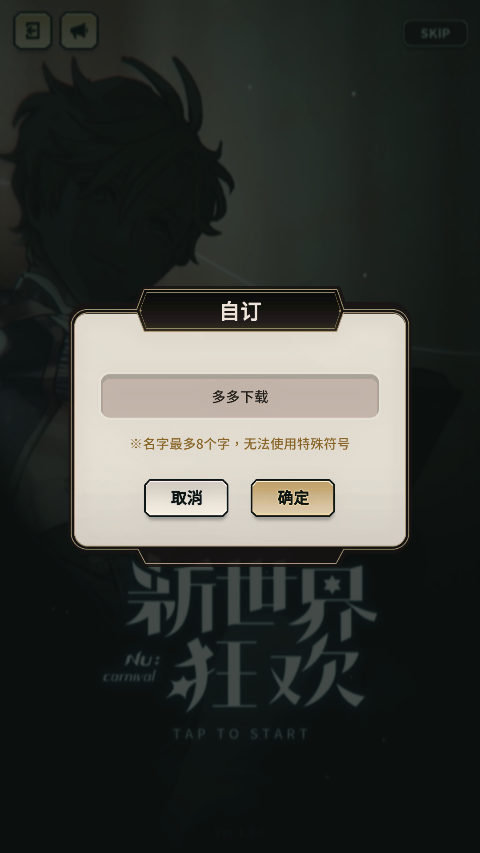 新世界狂欢最新版