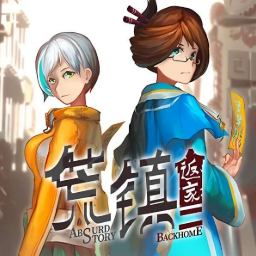 荒镇返家