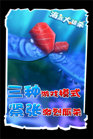 海底大猎杀华为版