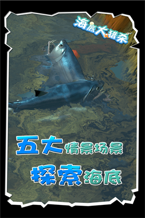 海底大猎杀华为版