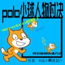 polo小球人物对决