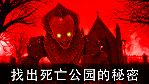 死亡公园2可怕的小丑